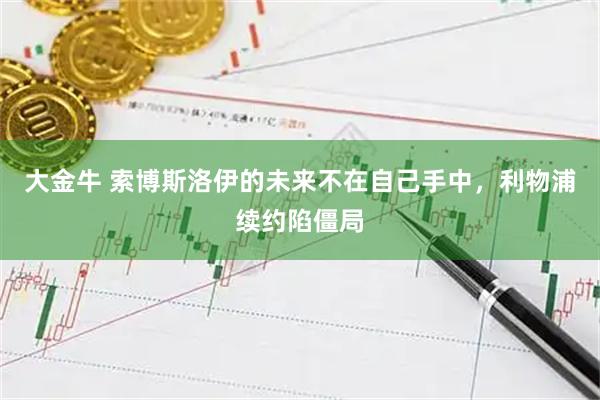 大金牛 索博斯洛伊的未来不在自己手中，利物浦续约陷僵局