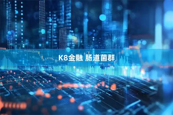 K8金融 肠道菌群